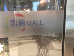 -凯德MALL(望京店)