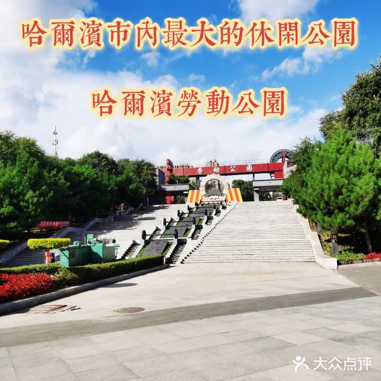 劳动最光荣~周末哈尔滨劳动公园游玩