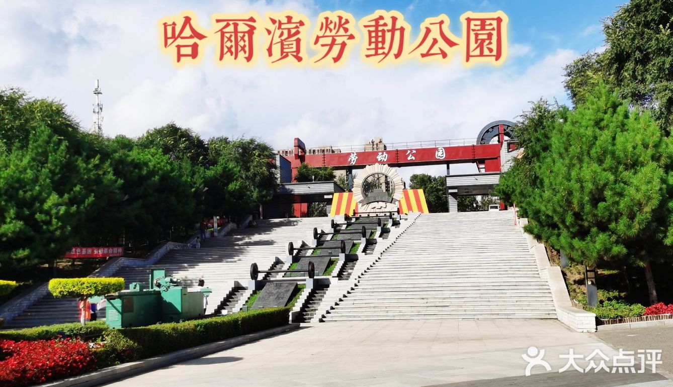 劳动最光荣~周末哈尔滨劳动公园游玩