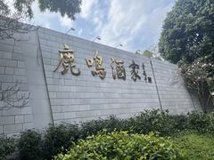 -鹿鸣酒家(越秀店)
