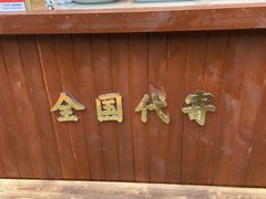 -奎星楼街