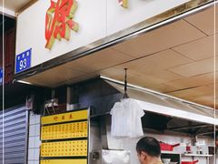 -源记肠粉(华贵路店)