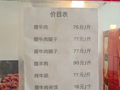 -清真铁志明腊牛羊肉