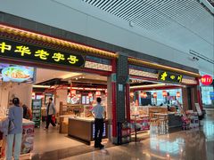门面-老四川(T3航站楼F指廊店)