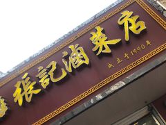 门面-张记卤菜店(三条巷店)