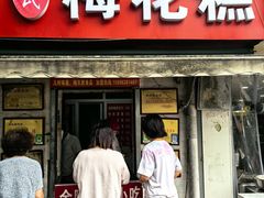 -孙氏梅花糕(马台街)