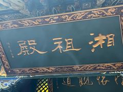 -湘子庙