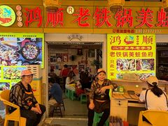 -鸿顺老铁锅美蛙鱼府(解放碑店)