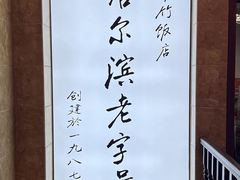 -华竹饭店(中央大街店)