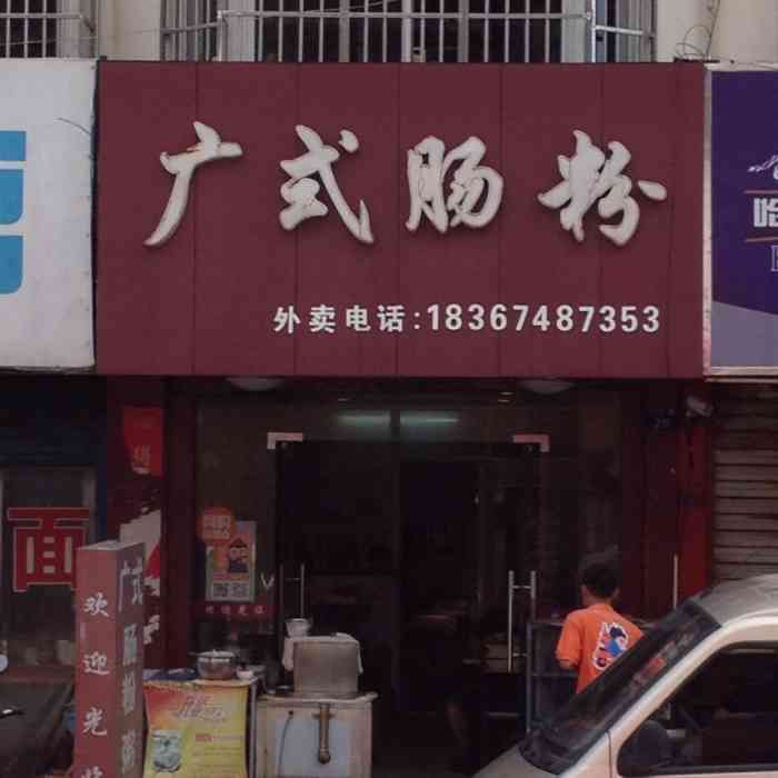 广式肠粉-"味道很好,有活动确实挺划算的,老板很热情.