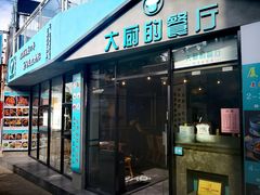 门面-大厨的餐厅(曾厝垵总店)