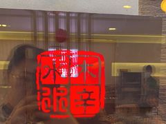 -庭院·冰煮羊·北京涮肉(西单店)