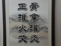 -国医整脊馆(武夷路店)