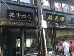 -赵天禄(葑门横街店)