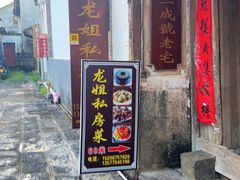 -龙姐私房菜(和顺古镇店)