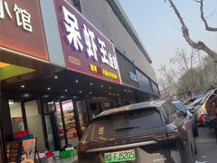 -呆虾王龙虾馆(南湖总店)