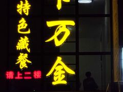 门面-卡万金特色藏餐