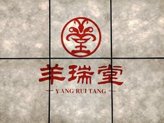 -羊瑞堂·横山炖羊肉·陕菜(未央路旗舰店)