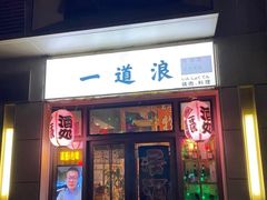-一道浪居酒屋