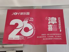 -津乐园(芥园道店)