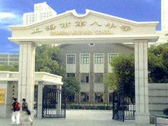 -上海市第八中学