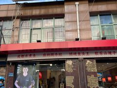 -川悦壹号·川菜(蠡溪路店)