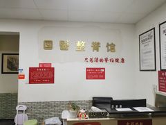 -国医整脊馆(武夷路店)