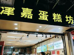 -津嘉蛋糕坊(西华路店)
