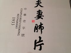 -夫妻肺片·中华老字号·正宗川菜(春熙路店)