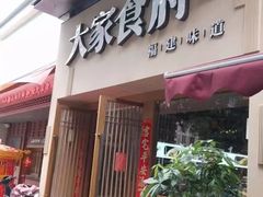 -大家食府·福建菜(FAC协盛中心庭院餐厅店)