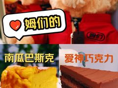 -姆们M Sweetie Cake(三里屯店)