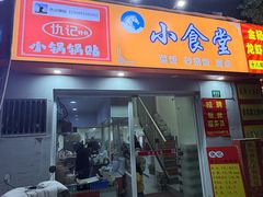 -仇记特色小锅锅贴(枣庄路店)