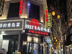 -1937青岛老味道·海肠捞饭·青岛菜(大鲍岛栈桥店)