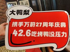 -大鸭梨烤鸭(甘家口店)