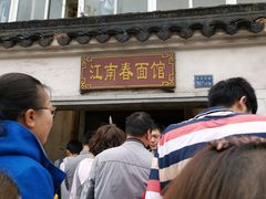 -泰顺江南春面馆
