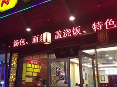门面-小姜锅贴(凤凰街店)