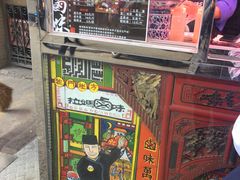 -清真拉妈卤味(回民街店)