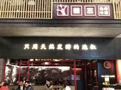 门面-蛙三泡椒牛蛙(万象城店)