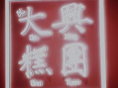 门面-阮大兴糕团(滨江宝龙店)