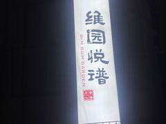 -维园悦谱·海派家常菜(乌鲁木齐南路店)