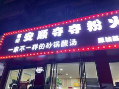 -笔记安顺夺夺粉火锅