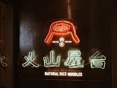 门面-火山屋台(新街口创始店)