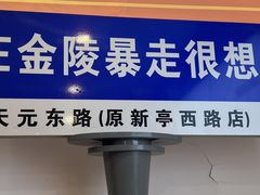 -金陵暴走小龙虾(南京总店)