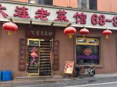 -林之六八·6886大连老菜馆