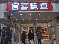 门面-宫喜糕点(共青团路店)