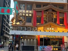 -香港蓮香樓(上環店)