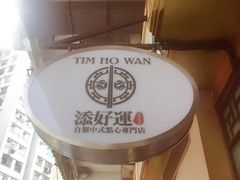 -添好运点心专门店(中环IFC店)