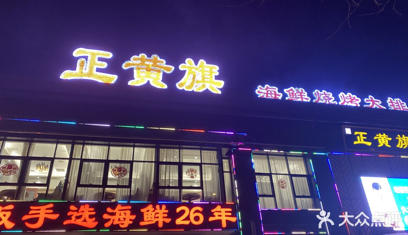 打卡大连必吃榜餐厅 正黄旗海鲜烧烤 - 大众点评吃喝玩乐精选