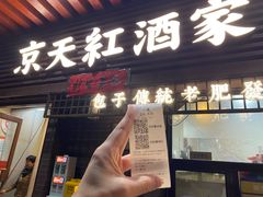 -京天红酒家(虎坊路店)