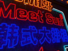 -Meet Sun韩式大排档(五一广场7MALL店)